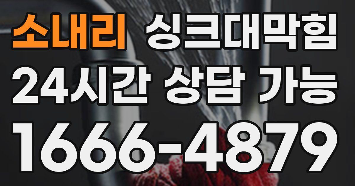 소내리 싱크대 뚫기