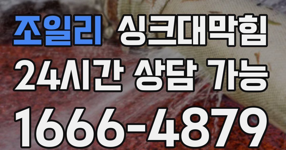 조일리 싱크대 뚫기