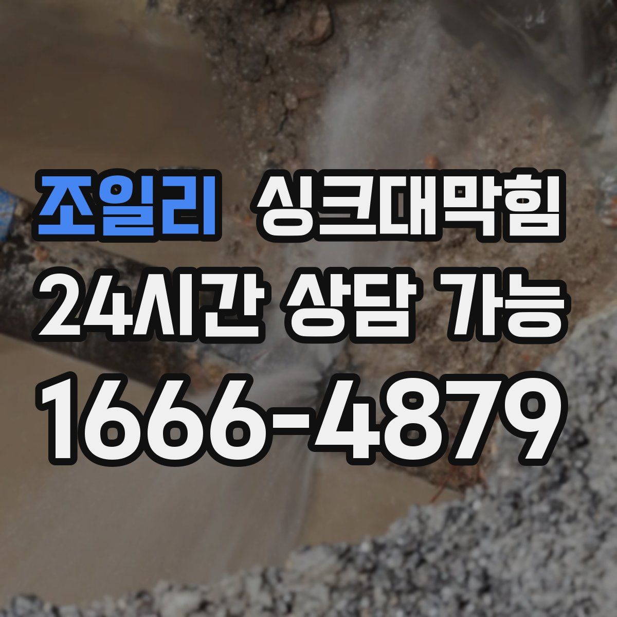 조일리 싱크대막힘