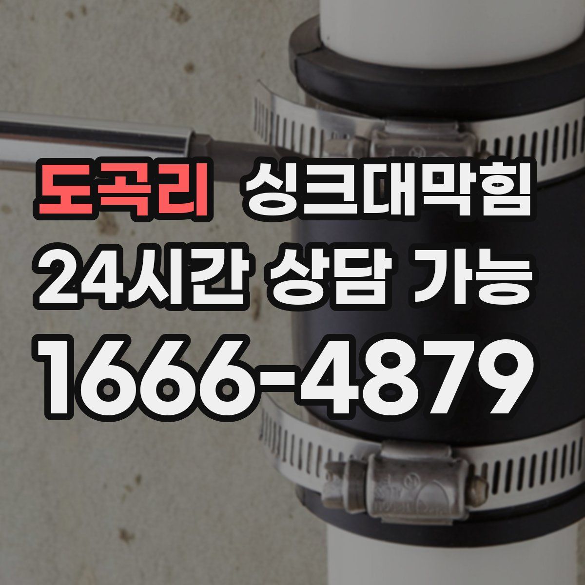 도곡리 싱크대막힘