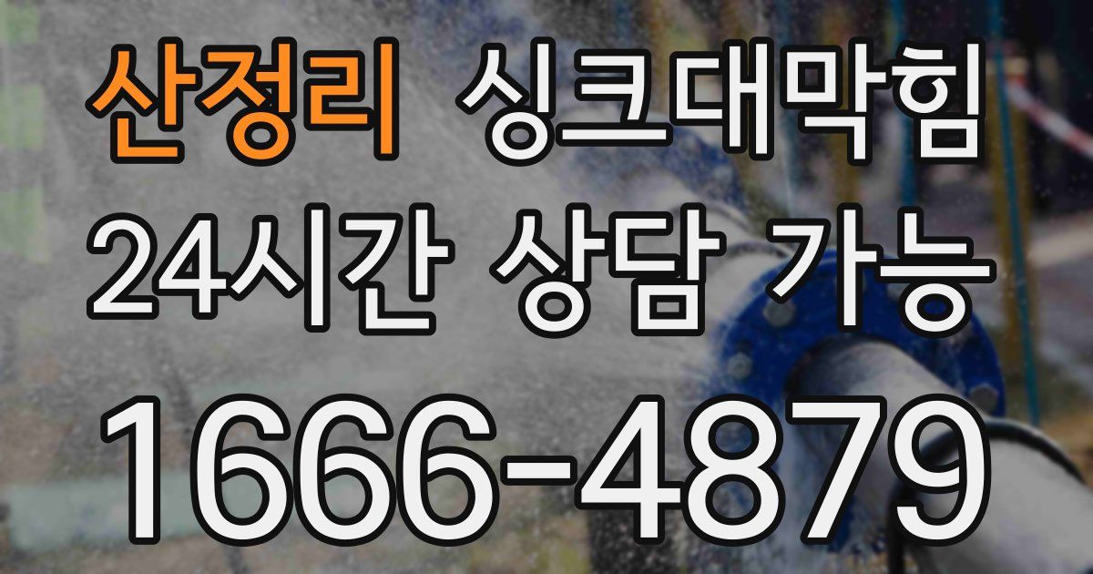 산정리 싱크대 뚫기