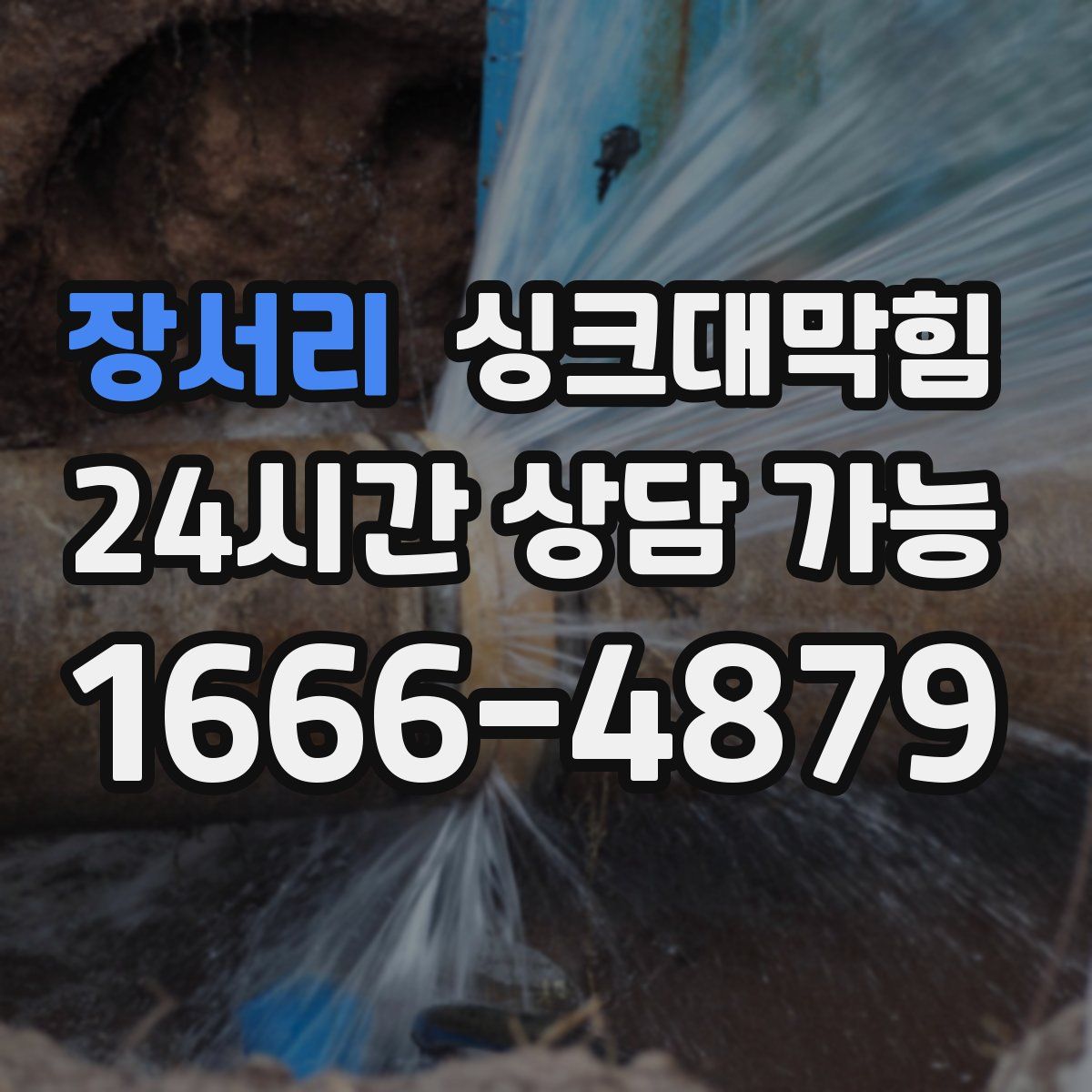장서리 싱크대막힘