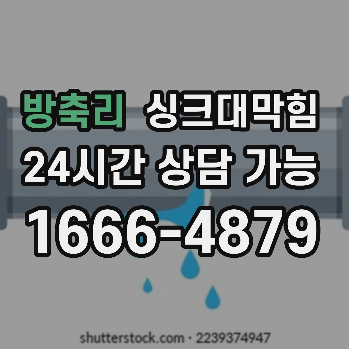 방축리 싱크대막힘