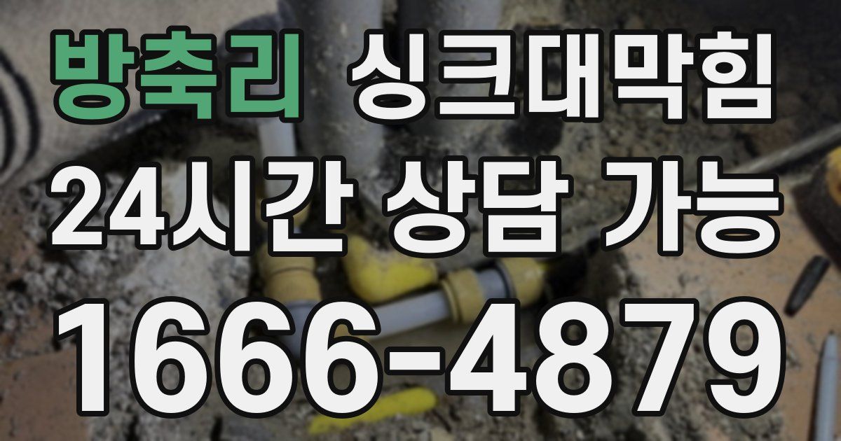 방축리 싱크대 뚫기
