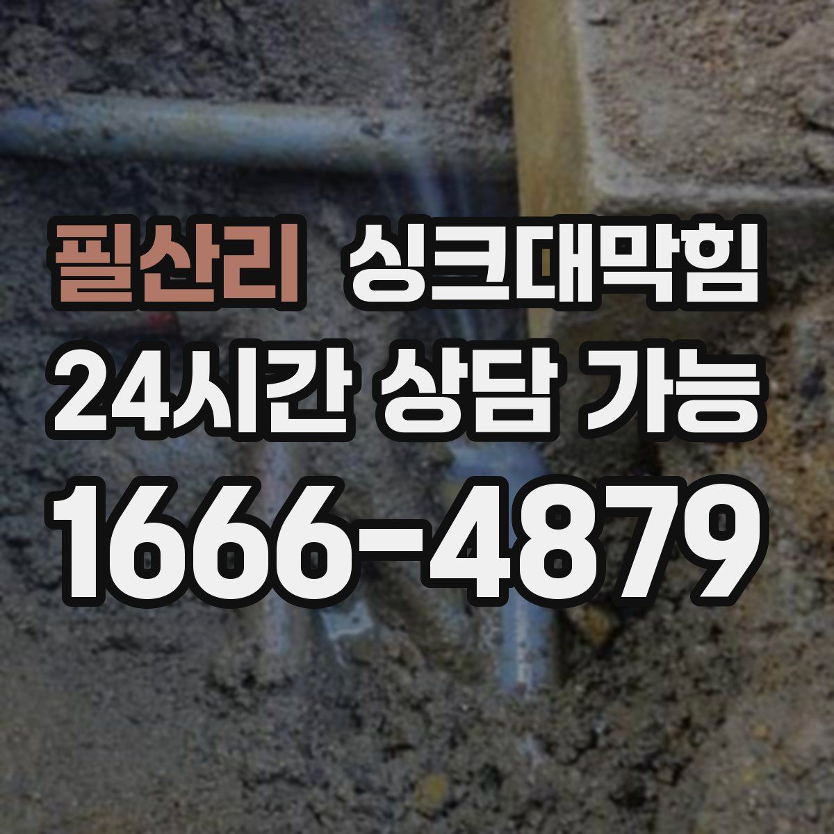 필산리 싱크대막힘