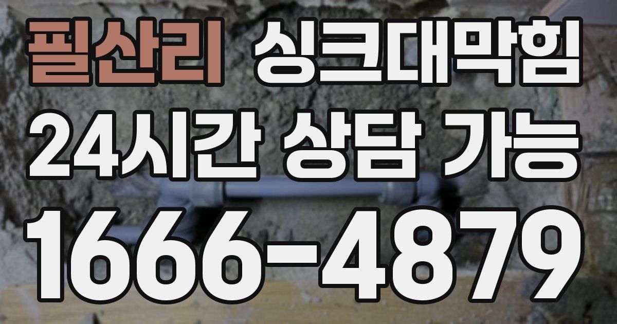 필산리 싱크대 뚫기
