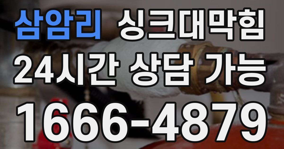 삼암리 싱크대 뚫기