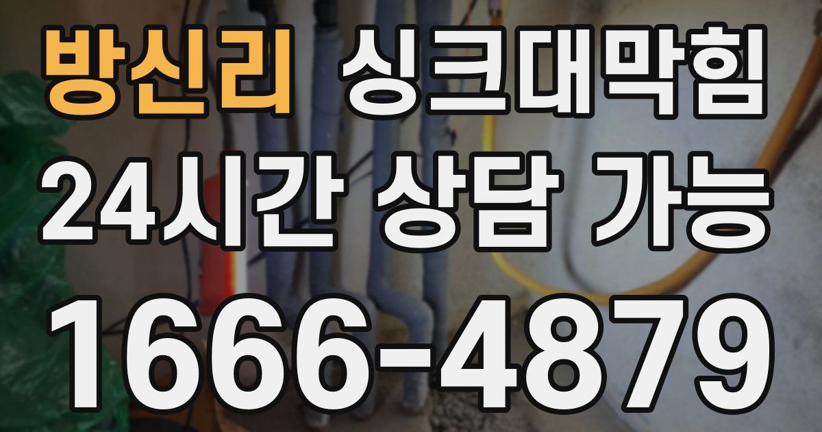 방신리 싱크대 뚫기