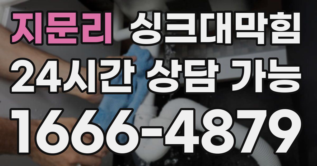 지문리 싱크대 뚫기