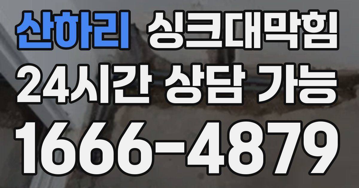 산하리 싱크대 뚫기