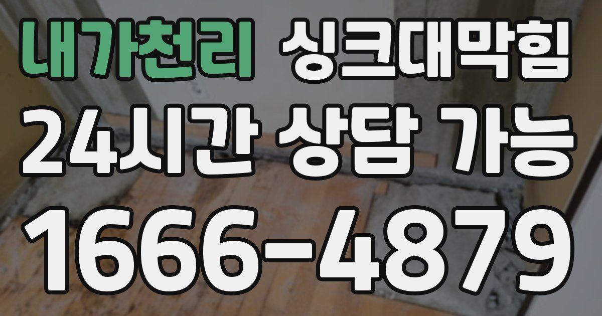 내가천리 싱크대 뚫기