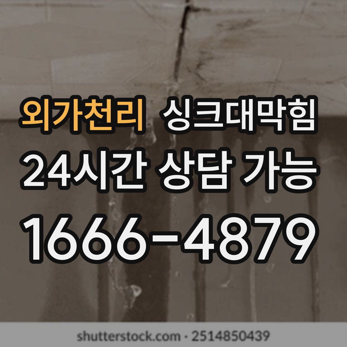 외가천리 싱크대막힘