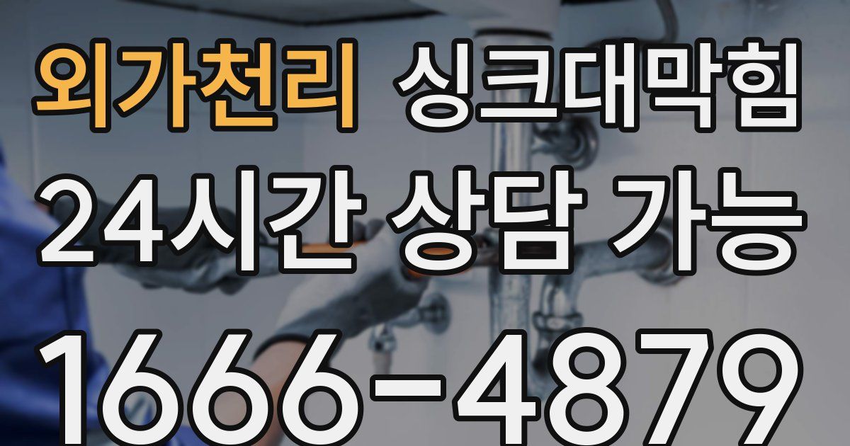 외가천리 싱크대 뚫기