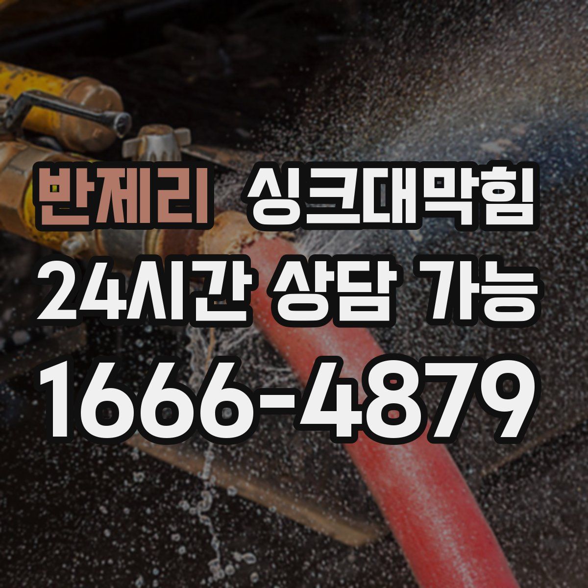 반제리 싱크대막힘