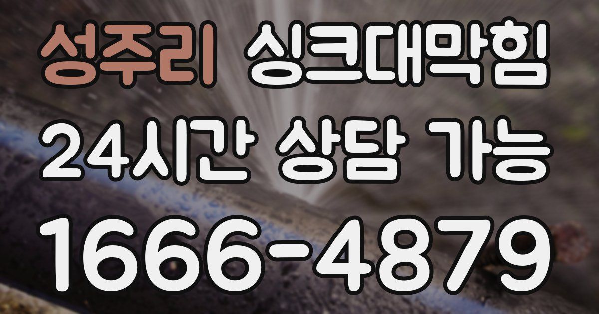 성주리 싱크대 뚫기