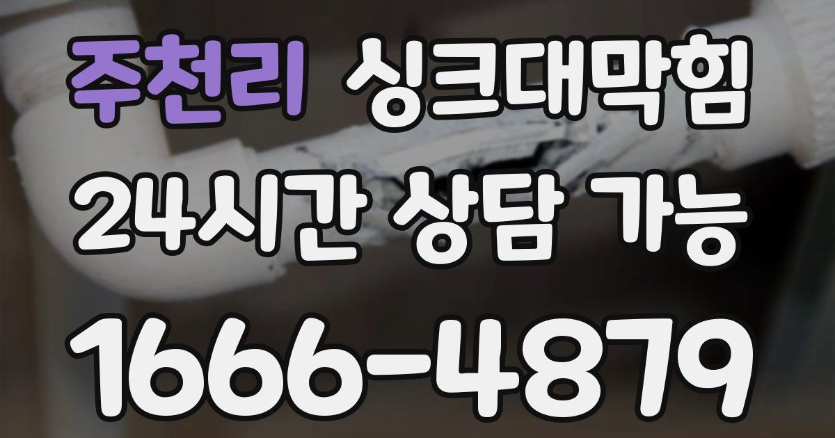 주천리 싱크대 뚫기