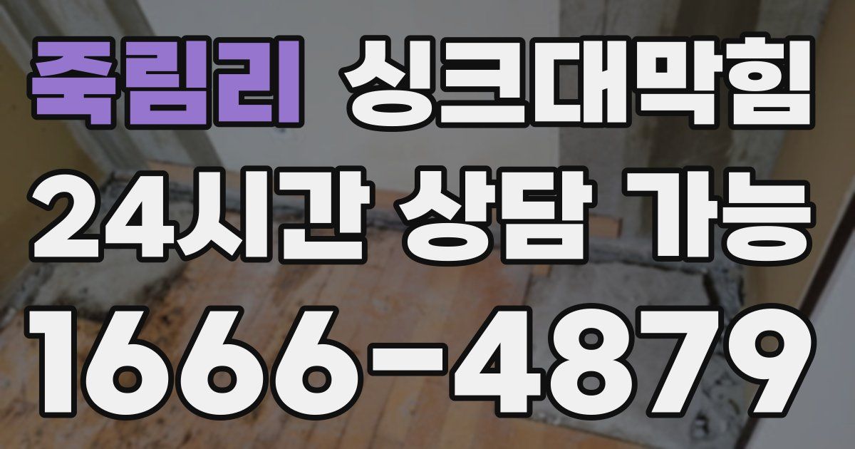 죽림리 싱크대 뚫기