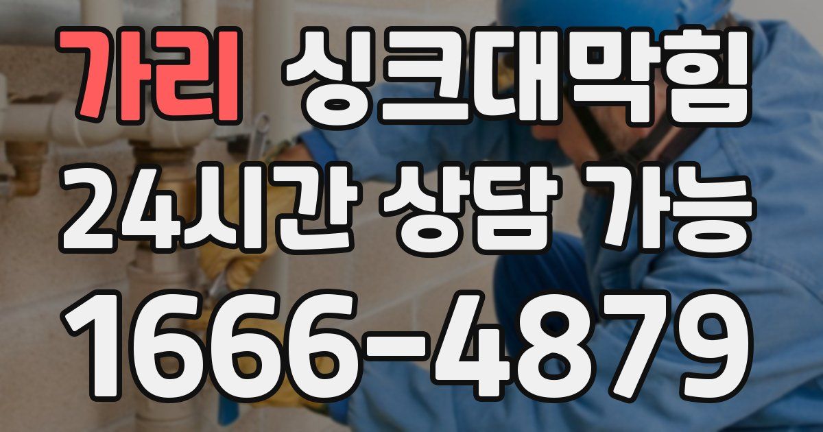 가리 싱크대 뚫기