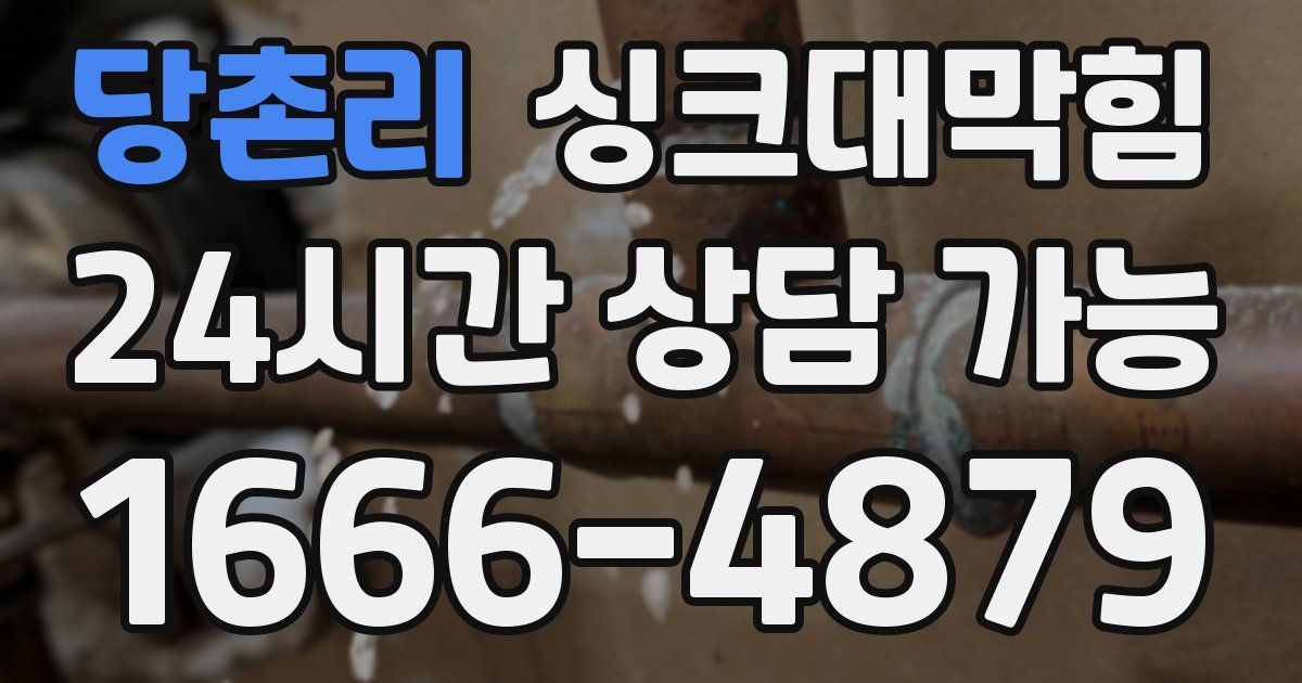 당촌리 싱크대 뚫기