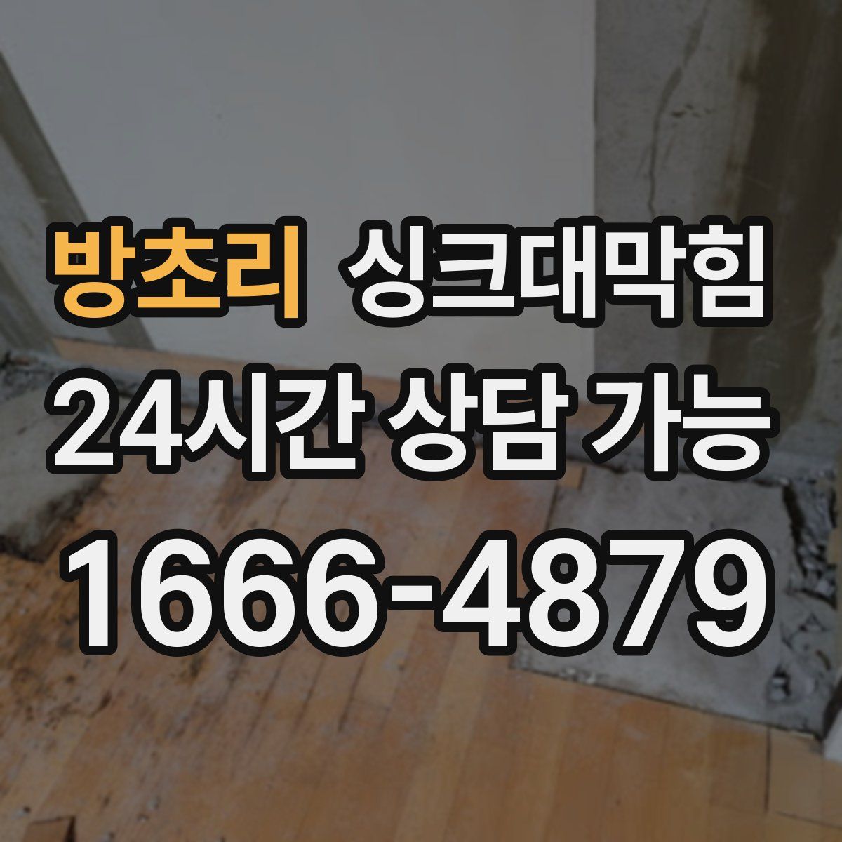 방초리 싱크대막힘