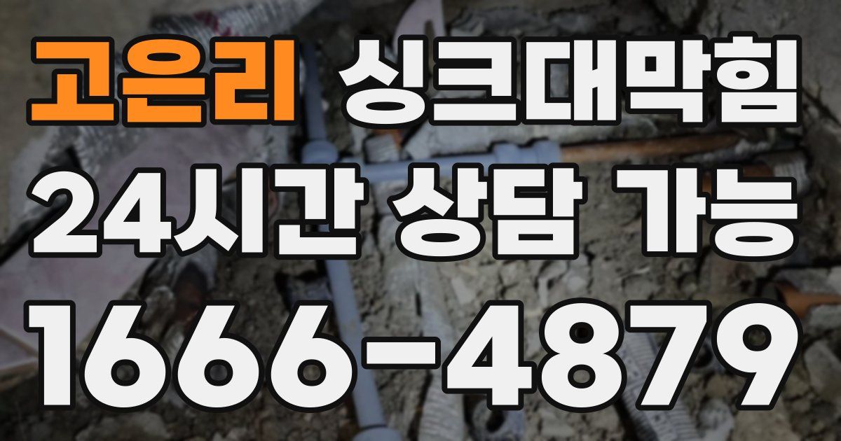 고은리 싱크대 뚫기