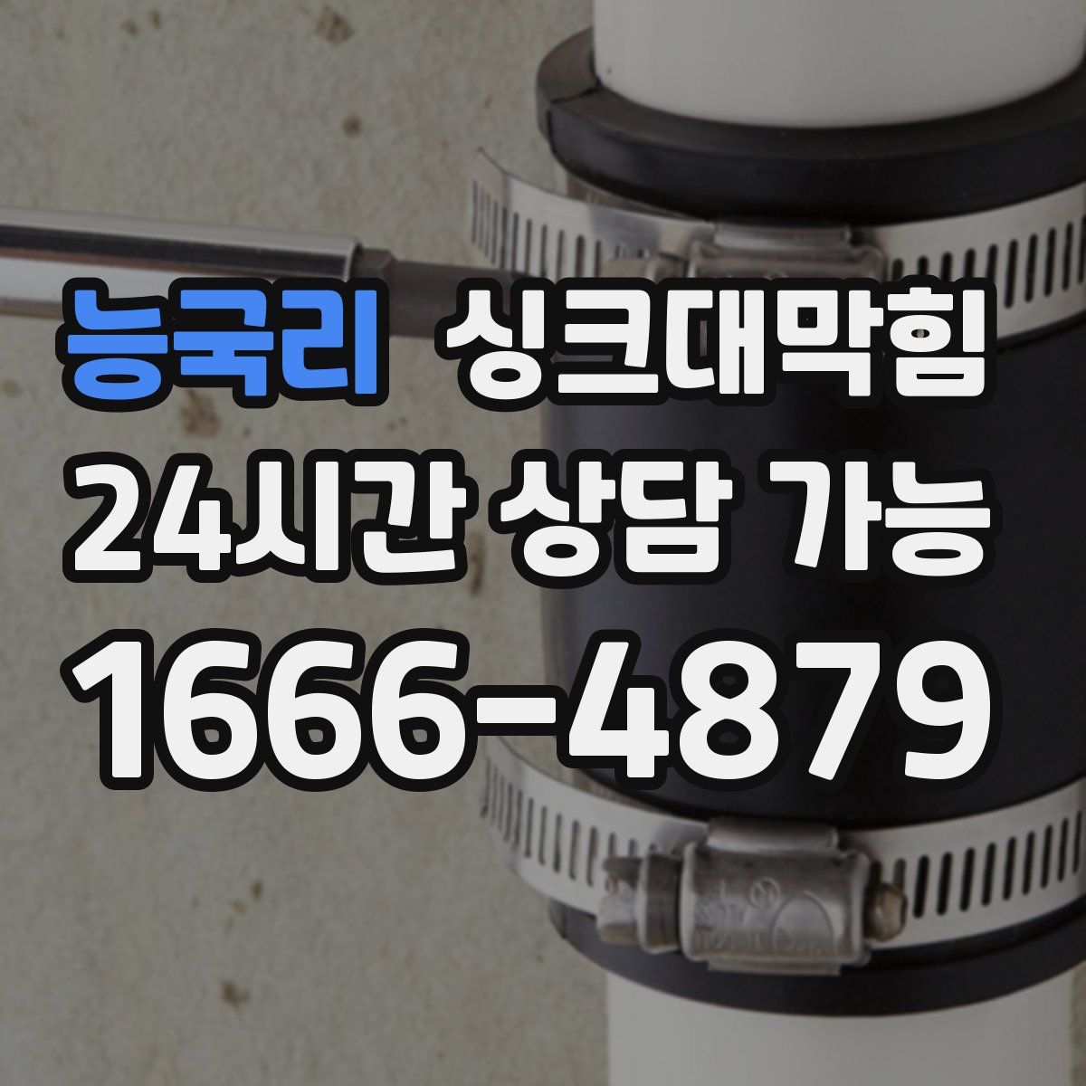 능국리 싱크대막힘