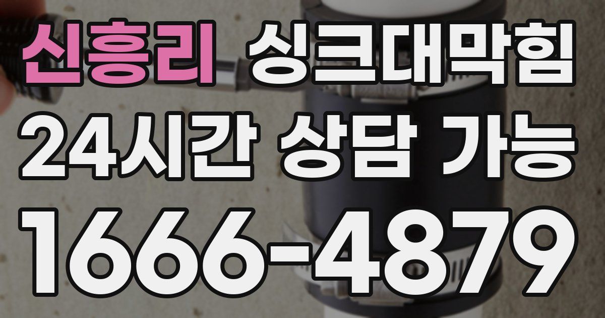 신흥리 싱크대 뚫기