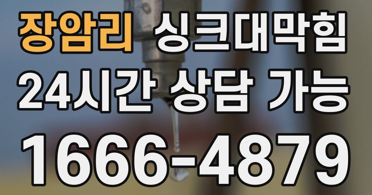 장암리 싱크대 뚫기