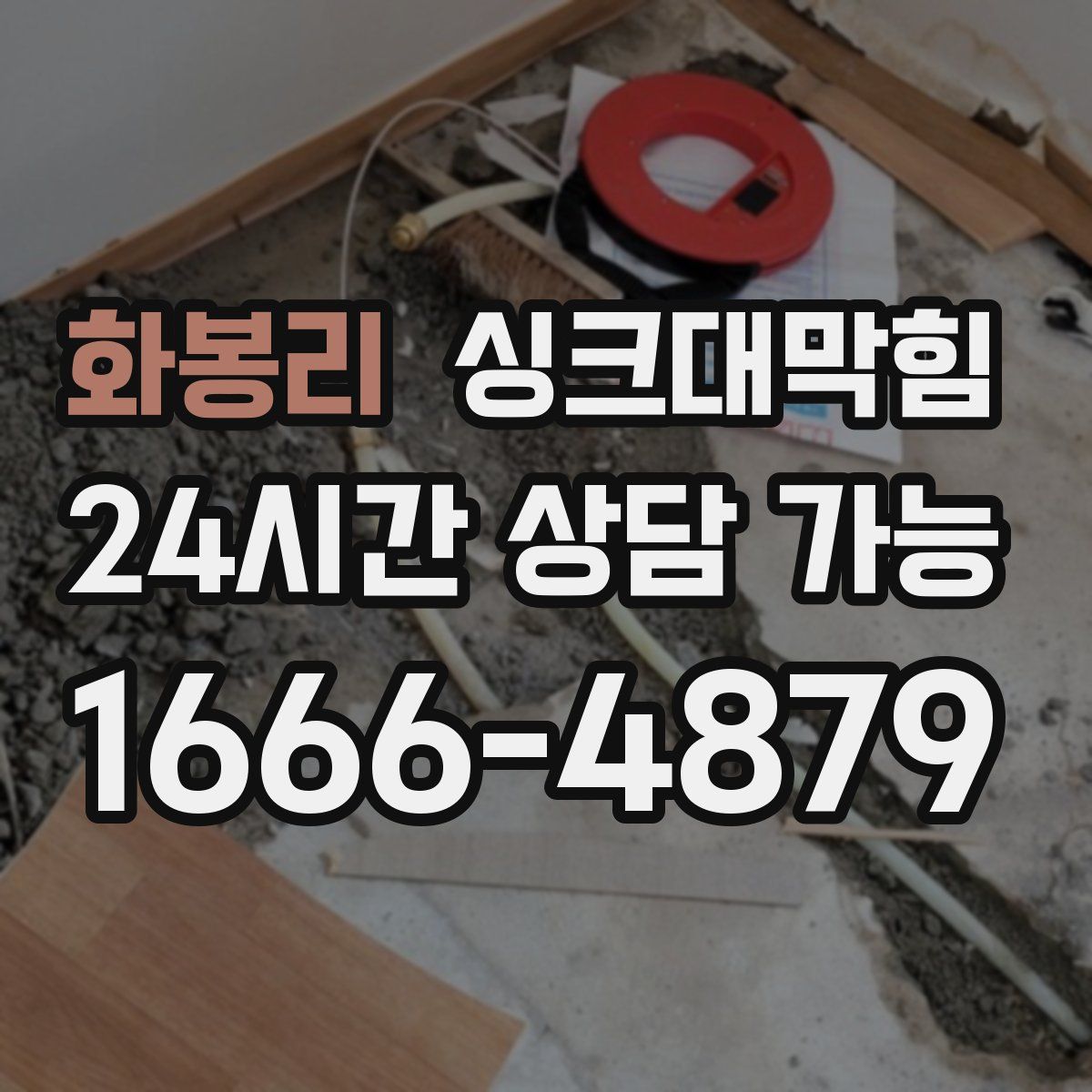 화봉리 싱크대막힘