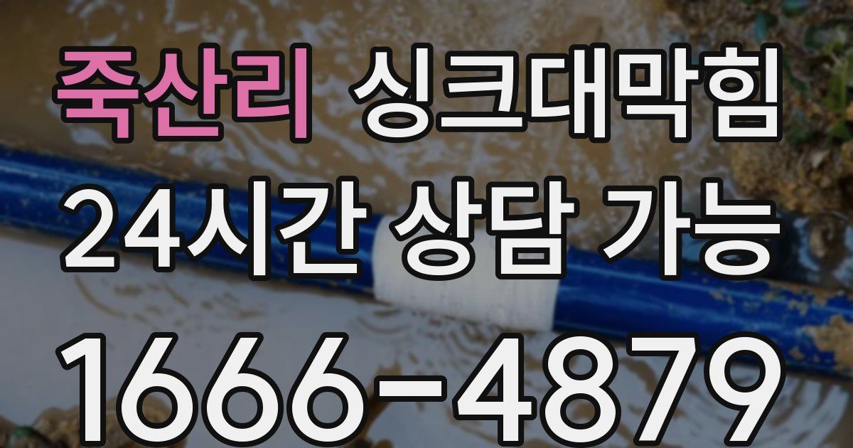 죽산리 싱크대 뚫기