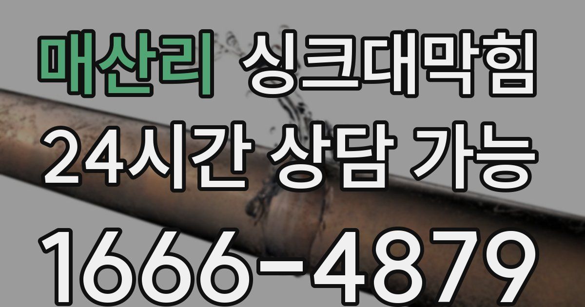 매산리 싱크대 뚫기
