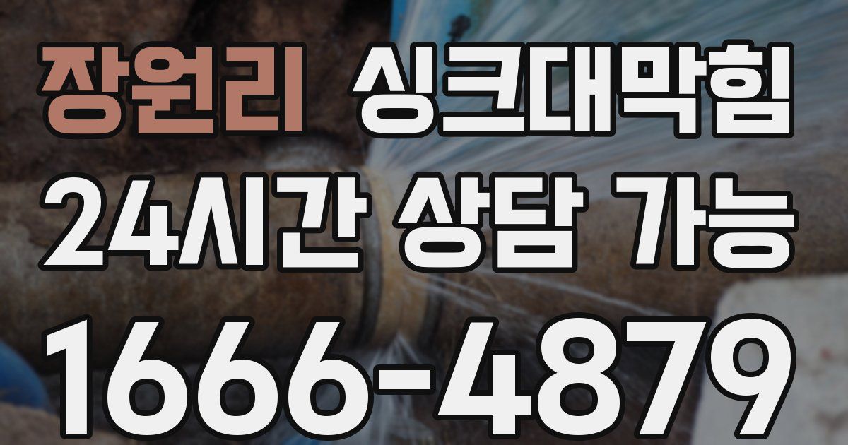 장원리 싱크대 뚫기