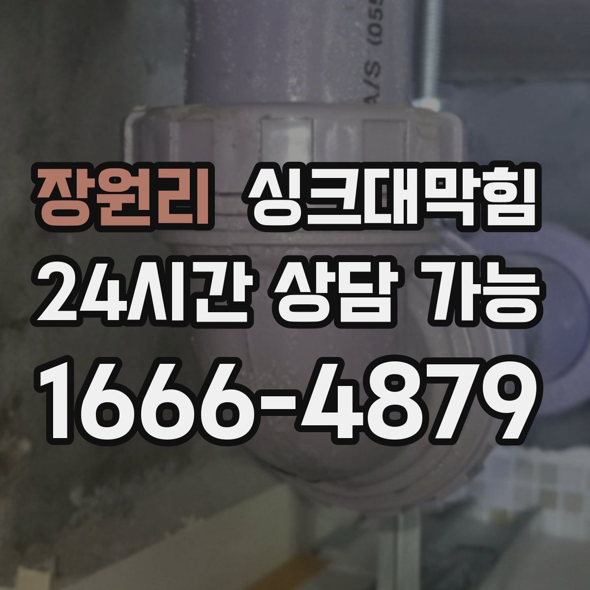 장원리 싱크대막힘