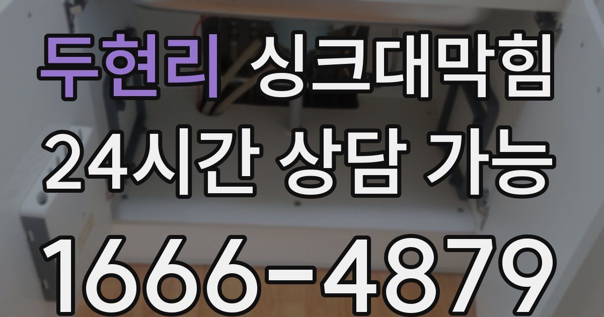 두현리 싱크대 뚫기