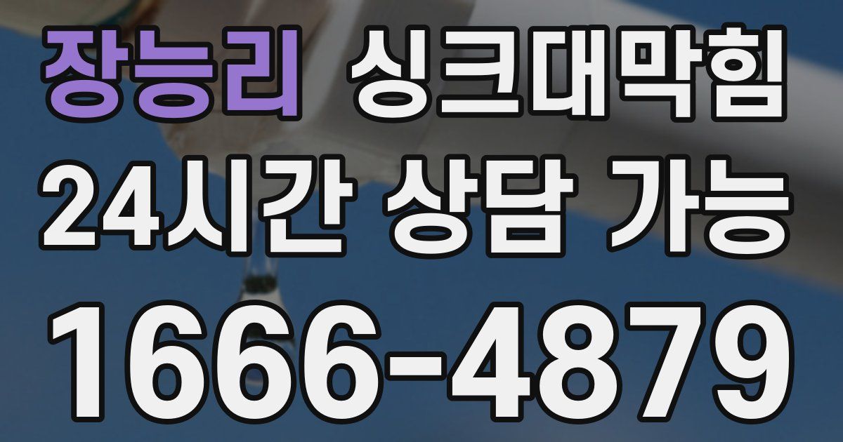 장능리 싱크대 뚫기