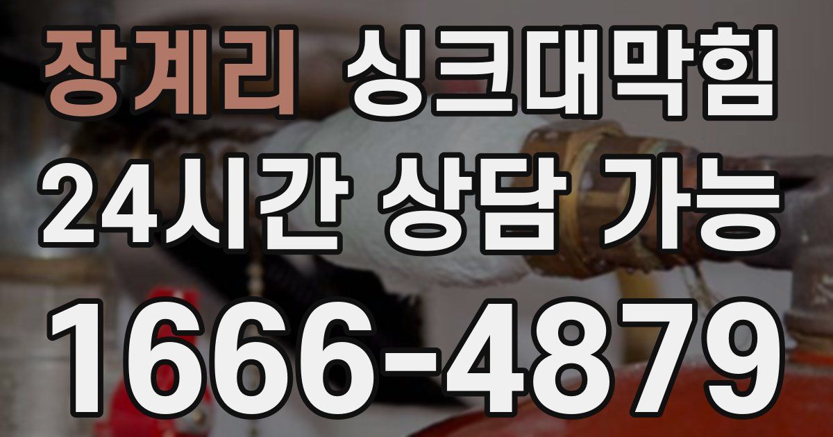 장계리 싱크대 뚫기