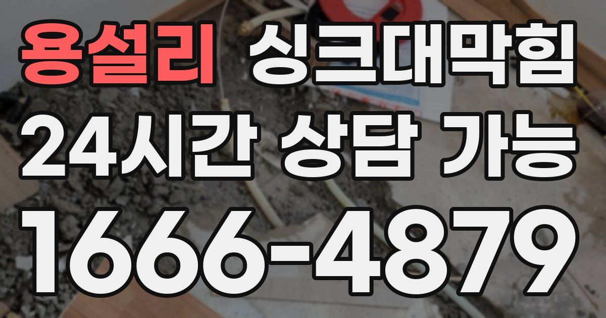 용설리 싱크대 뚫기