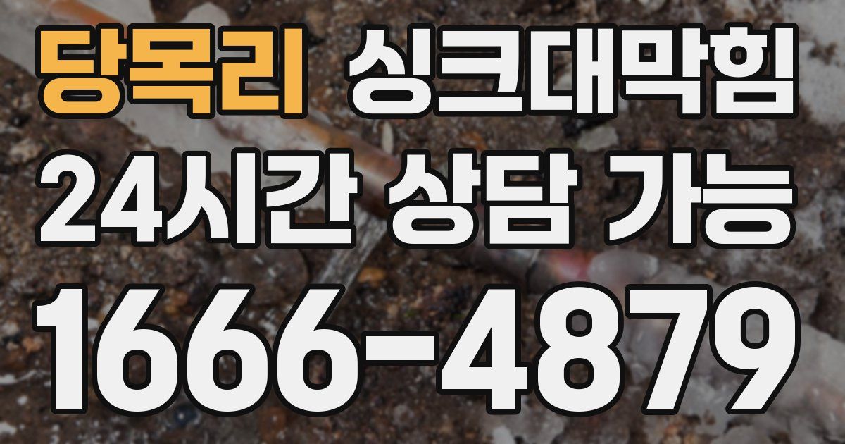 당목리 싱크대 뚫기