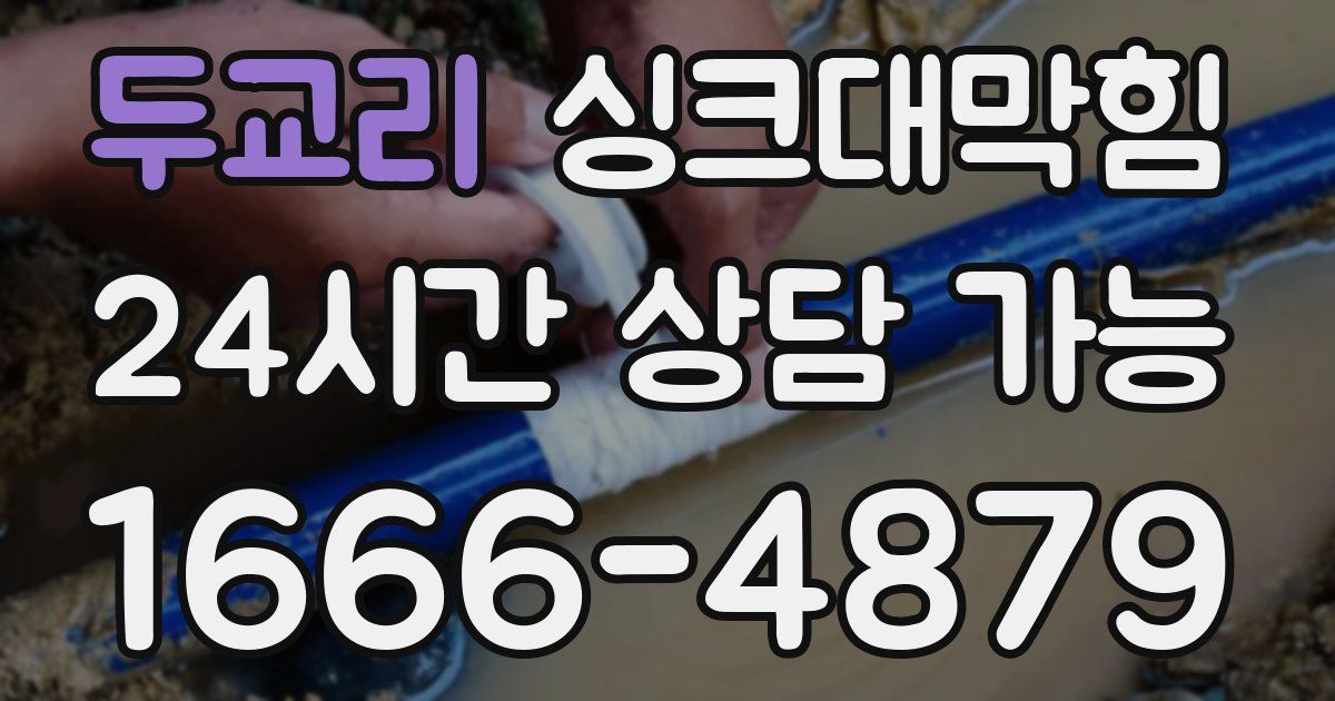 두교리 싱크대 뚫기