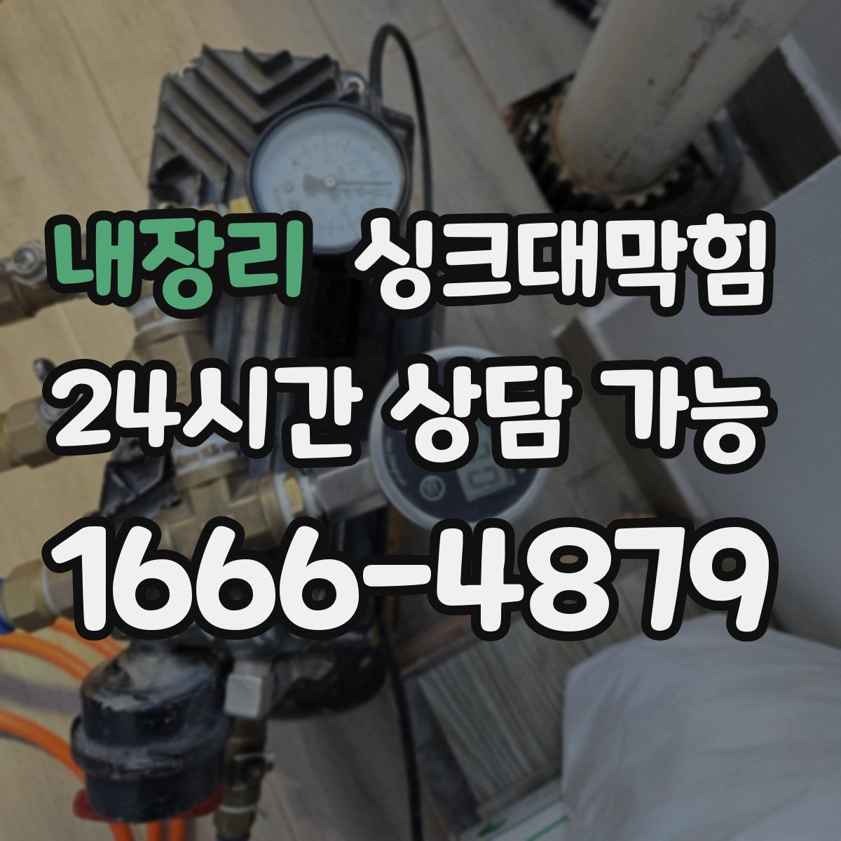 내장리 싱크대막힘