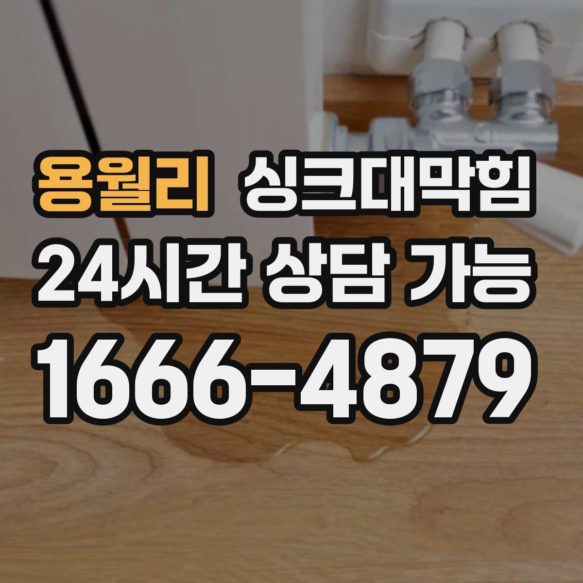 용월리 싱크대막힘