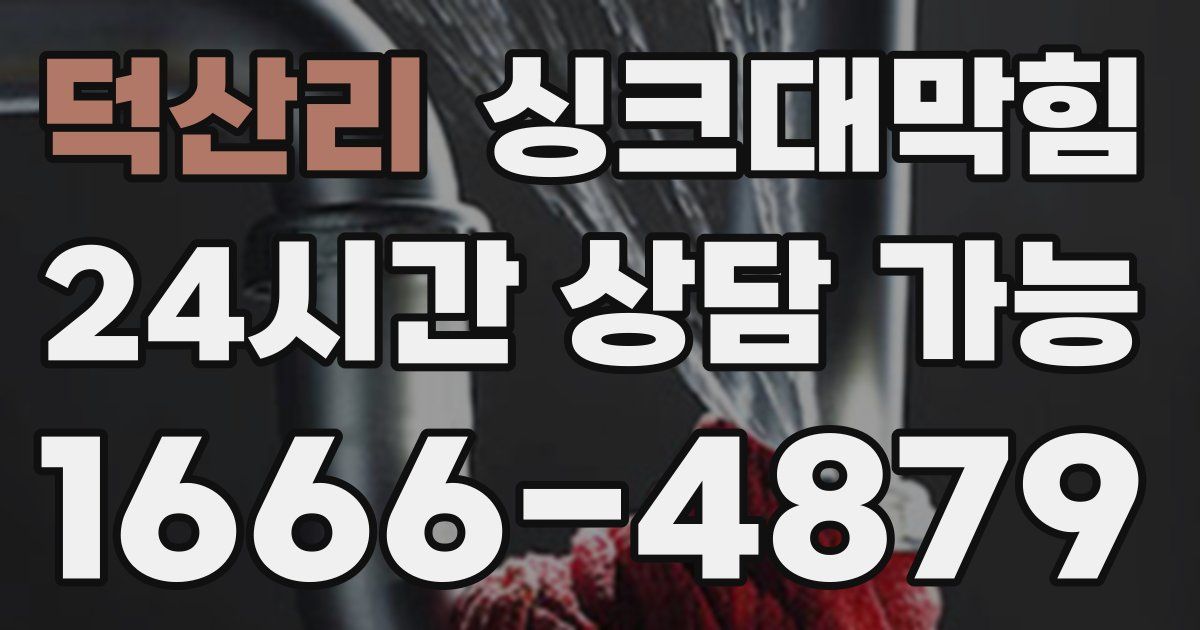 덕산리 싱크대 뚫기