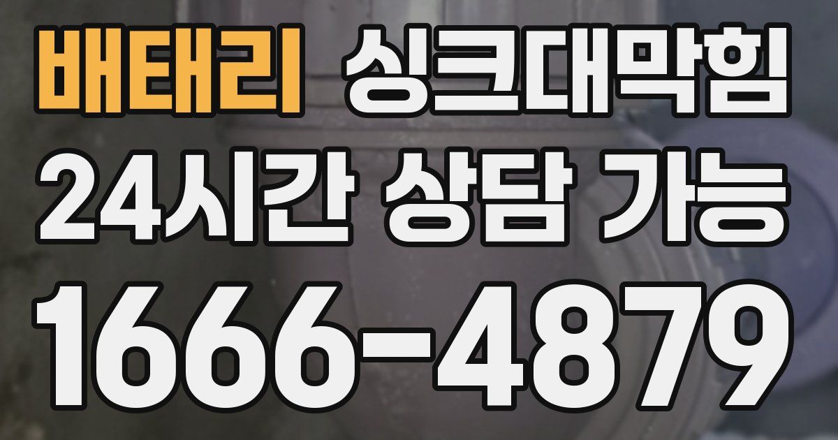 배태리 싱크대 뚫기