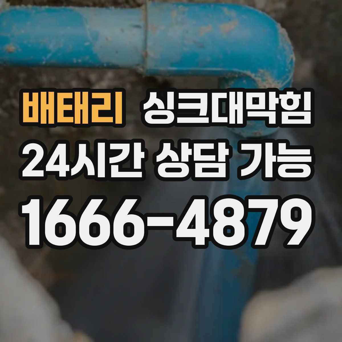 배태리 싱크대막힘