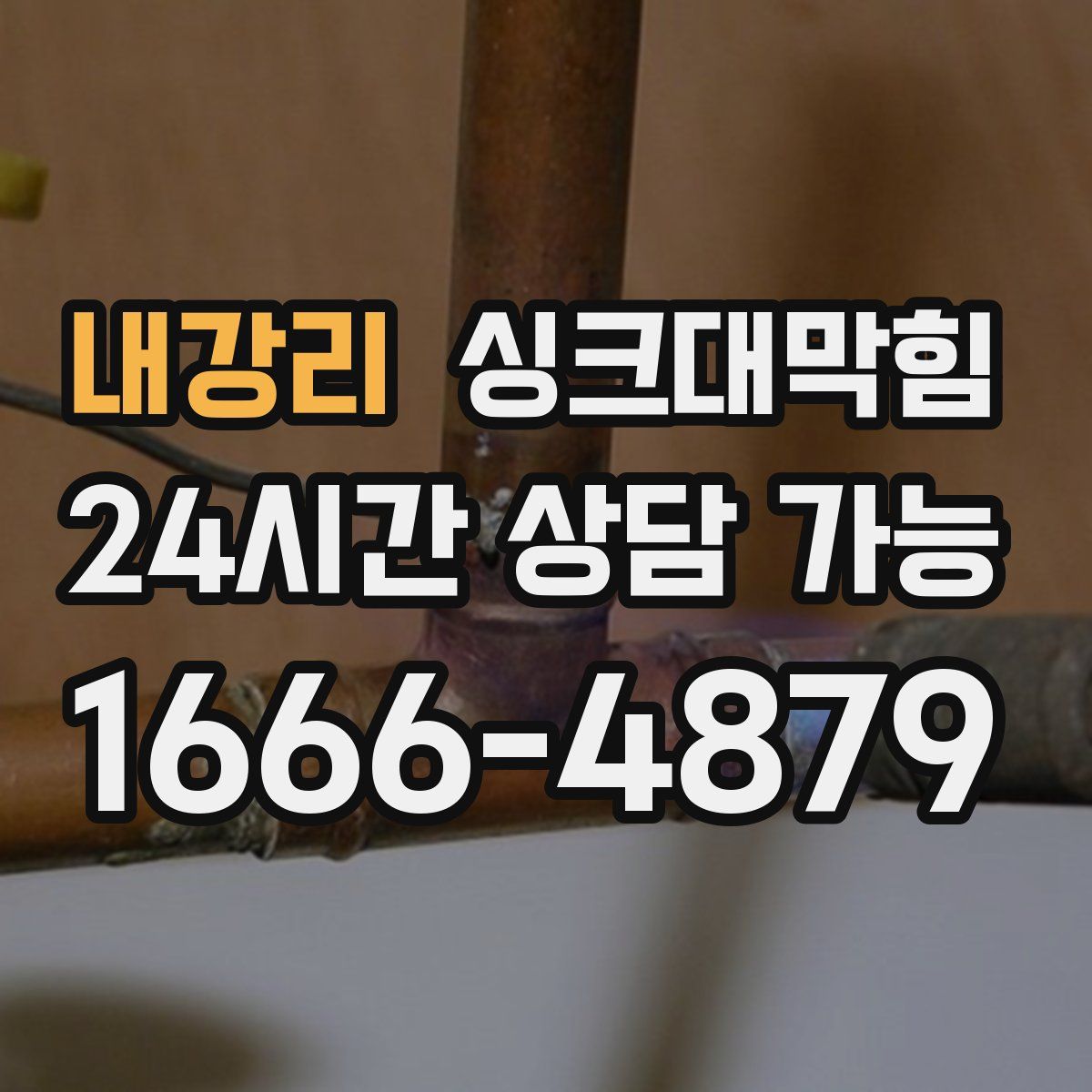 내강리 싱크대막힘