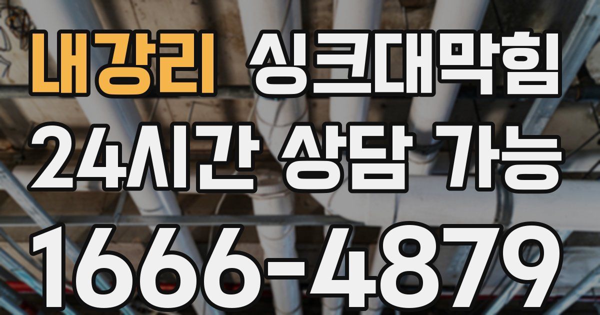 내강리 싱크대 뚫기
