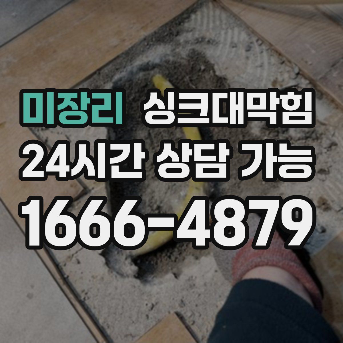 미장리 싱크대막힘