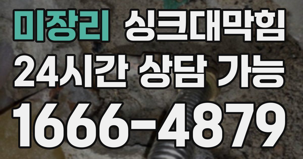 미장리 싱크대 뚫기