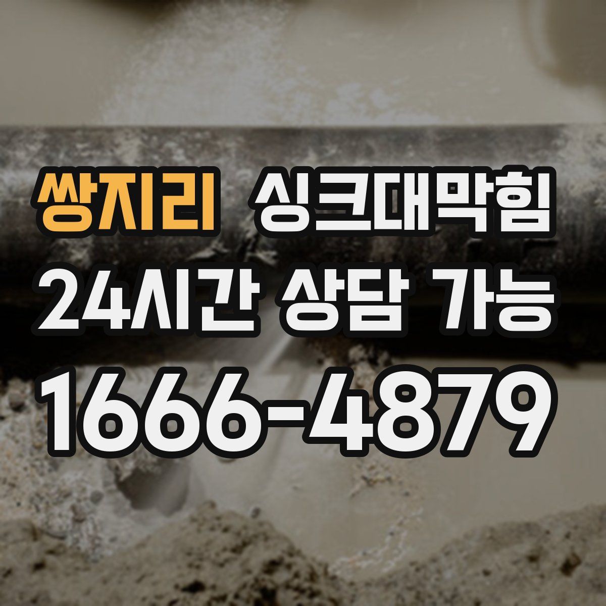 쌍지리 싱크대막힘