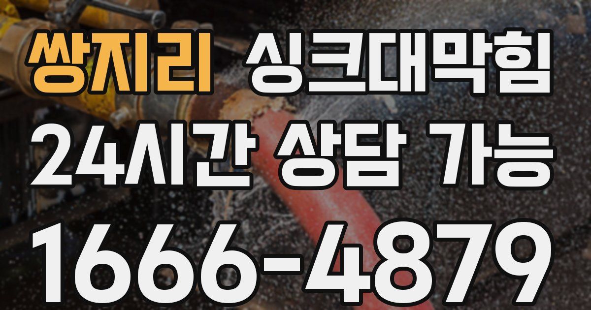 쌍지리 싱크대 뚫기